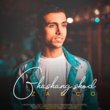 دانلود آهنگ جدید زانکو به نام قشنگ شد